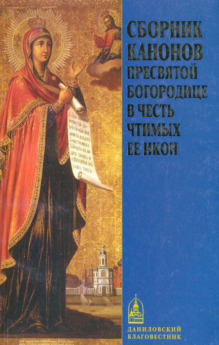 Сборник канонов Пресвятой Богородице в честь чтимых ее икон