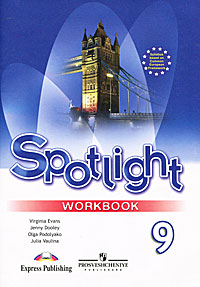 Английский язык. 9 класс. Рабочая тетрадь / Spotlight 9: Workbook