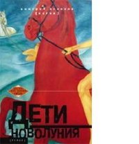 Дмитрий Поляков-Катин - «Дети новолуния»