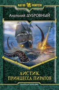 Анатолий Дубровный - «Листик. Принцесса пиратов»