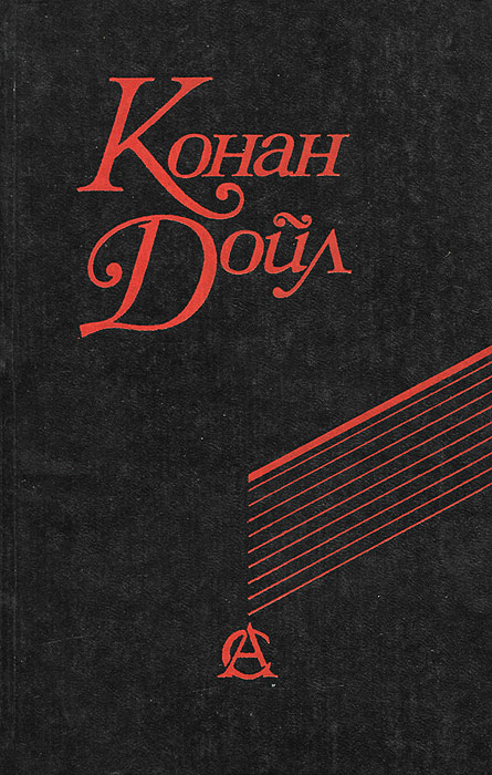 Артур Конан Дойл - «Сочинения. Этюд в багровых тонах. Знак четырех. Собака Баскервилей. Рассказы»