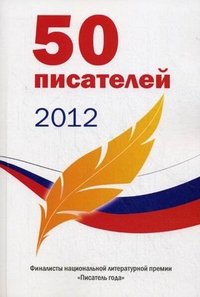 50 писателей 2012. Альманах