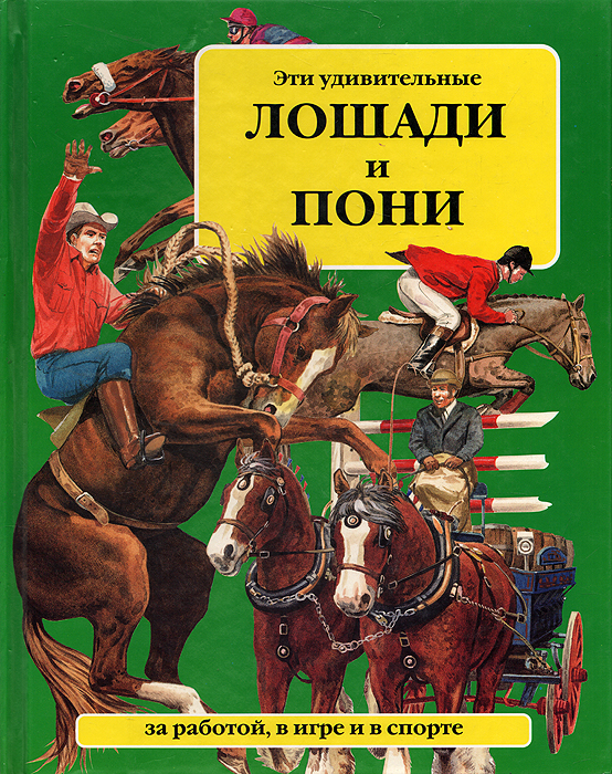 Морин Спеджин - «Эти удивительные лошади и пони за работой, в игре и в спорте»