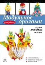 А. Зайцева - «Модульное оригами: герои любимых сказок»