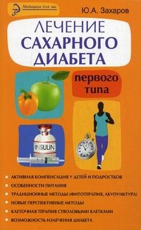 Ю. А. Захаров - «Лечение сахарного диабета первого типа»