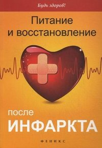В. К. Третьякевич - «Питание и восстановление после инфаркта»