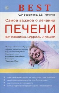 С. Ф. Вершинина, Е. В. Потявина - «Самое важное о лечении печени при гепатитах, циррозе, опухолях»