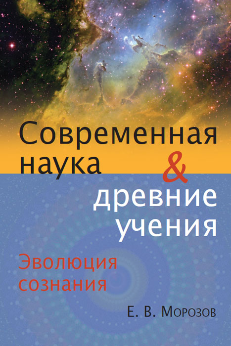Е. В. Морозов - «Эволюция сознания. Современная наука и древние учения»