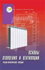 Е. А. Штокман, Т. А. Скорик - «Основы отопления и вентиляции»