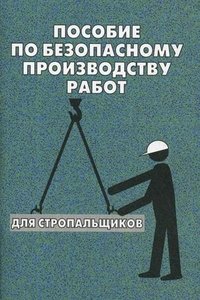 О. И. Тихомиров - «Пособие по безопасному производству работ для стропальщиков»