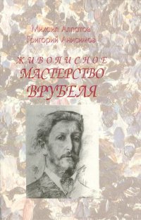 Григорий Анисимов, Михаил Алпатов - «Живописное мастерство Врубеля»