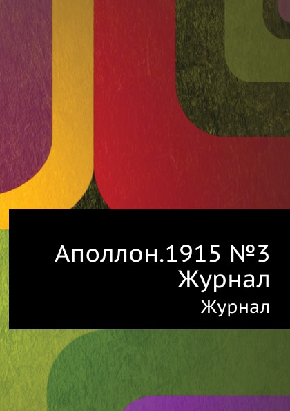 Аполлон, 1915, №3