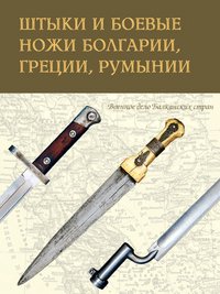  - «Штыки и боевые ножи Болгарии, Греции, Румынии»