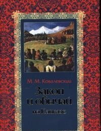 М. М. Ковалевский - «Закон и обычаи на кавказе»