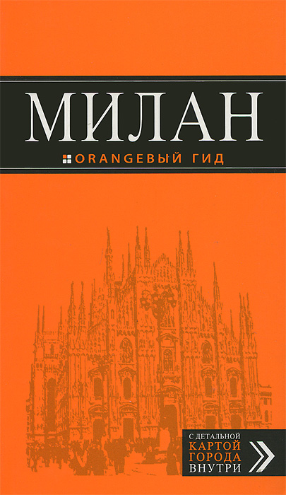 Милан: путеводитель+карта. 4-е изд., испр. и доп