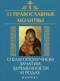 Е. А. Елецкая - «33 православные молитвы о благополучном зачатии»