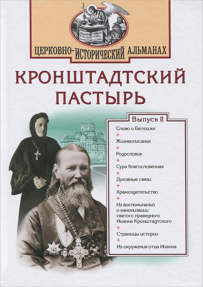 Кронштадтский Пастырь. Церковно-исторический альманах, №2, 2010