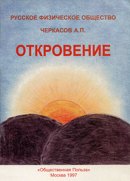 А. П. Черкасов - «Откровение»