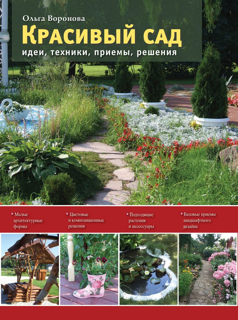 Ольга Воронова - «Красивый сад. Идеи, техники, приемы, решения»