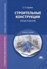 Строительные конструкции: Практикум. 2-е изд., стер. Сербин Е.П