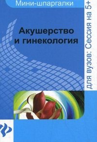 А. И. Иванов - «Акушерство и гинекология. Шпаргалка»