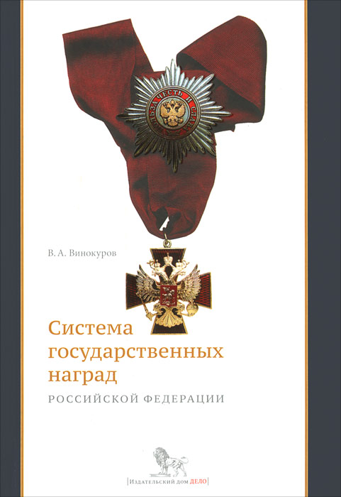 Система государственных наград РФ: история, современность и перспективы развития