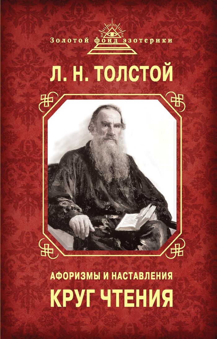 Лев Толстой - «Круг чтения. Афоризмы и наставления»