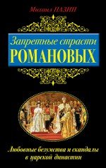 Михаил Пазин - «Запретные страсти Романовых. Любовные безумства и скандалы в царской династии»