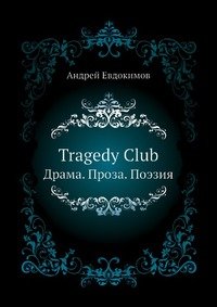 Андрей Евдокимов - «Tragedy Club. Драма. Проза. Поэзия»