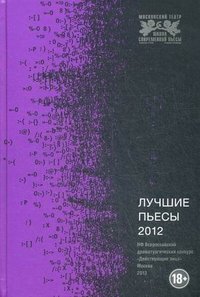 Лучшие пьесы 2012: Сборник