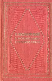 Сборник - «В. Маяковский в воспоминаниях современников»