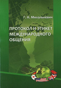 Г. Н. Михалькевич - «Протокол и этикет международного общения»