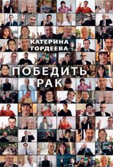 Катерина Гордеева - «Победить рак»
