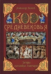 А. В. Волков - «Код Средневековья. Загадки романских мастеров (16+)»