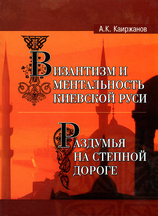 Византизм и ментальность Киевской Руси. Раздумья на степной дороге