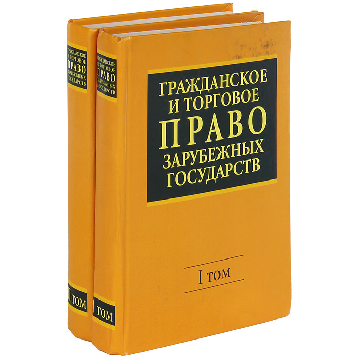 Гражданское и торговое право зарубежных государств (комплект из 2 книг)