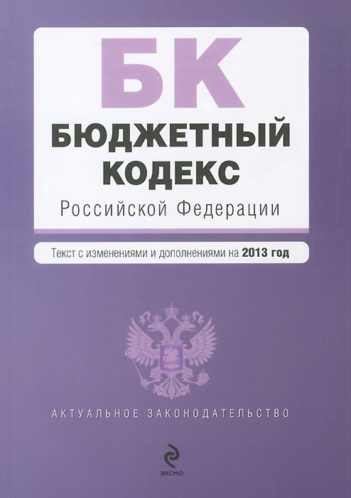 Бюджетный кодекс Российской Федерации : текст с изм. и доп. на 2013 год