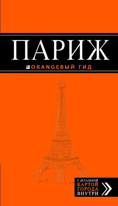 Париж: путеводитель + карта. 6-е изд., испр. и доп