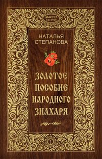 Наталья Степанова - «Золотое пособие народного знахаря. Книга 1»