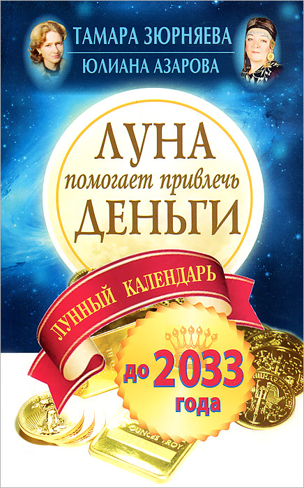 Юлиана Азарова, Тамара Зюрняева - «Луна помогает привлечь деньги. Лунный календарь до 2033 года»