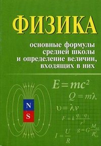 И. Л. Касаткина - «Физика:основные формулы сред.шк.и опред.вел.м/фдп»