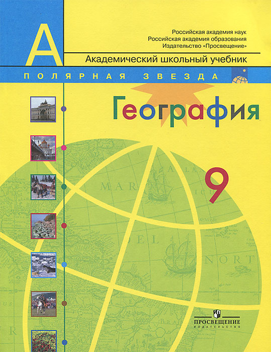 География. 9 класс. Россия