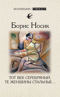 Борис Носик - «Текст.Тот век серебряный,те женщины стальные»