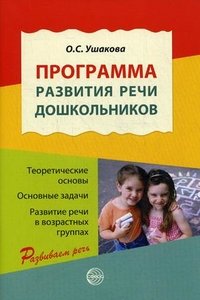 Программа развития речи дошкольников. 3-е изд., доп. и испр. Ушакова О.С