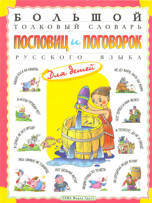  - «Большой толковый словарь пословиц и поговорок русского языка для детей»