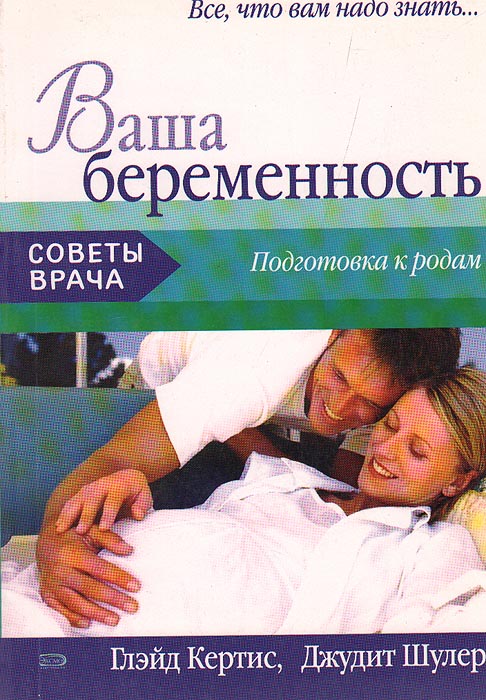 Глэйд Кертис, Джудит Шулер - «Ваша беременность. Подготовка к родам»