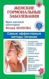 Юлия Попова - «Женские гормональные заболевания. Самые эффективные методы лечения»