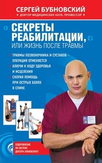 Сергей Бубновский - «Секреты реабилитации, или жизнь после травмы»