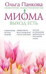 Ольга Панкова - «Миома – выход есть!»