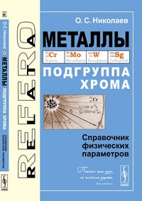 Металлы: Подгруппа хрома: Справочник физических параметров